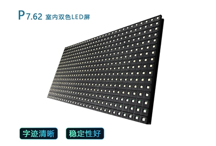 p7.62室内双色LED屏
